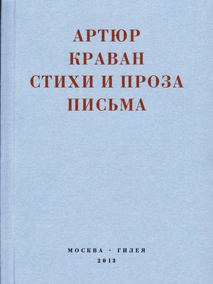 cover image of «Я мечтал быть таким большим, чтобы из меня одного можно было образовать республику...» Стихи и проза, письма